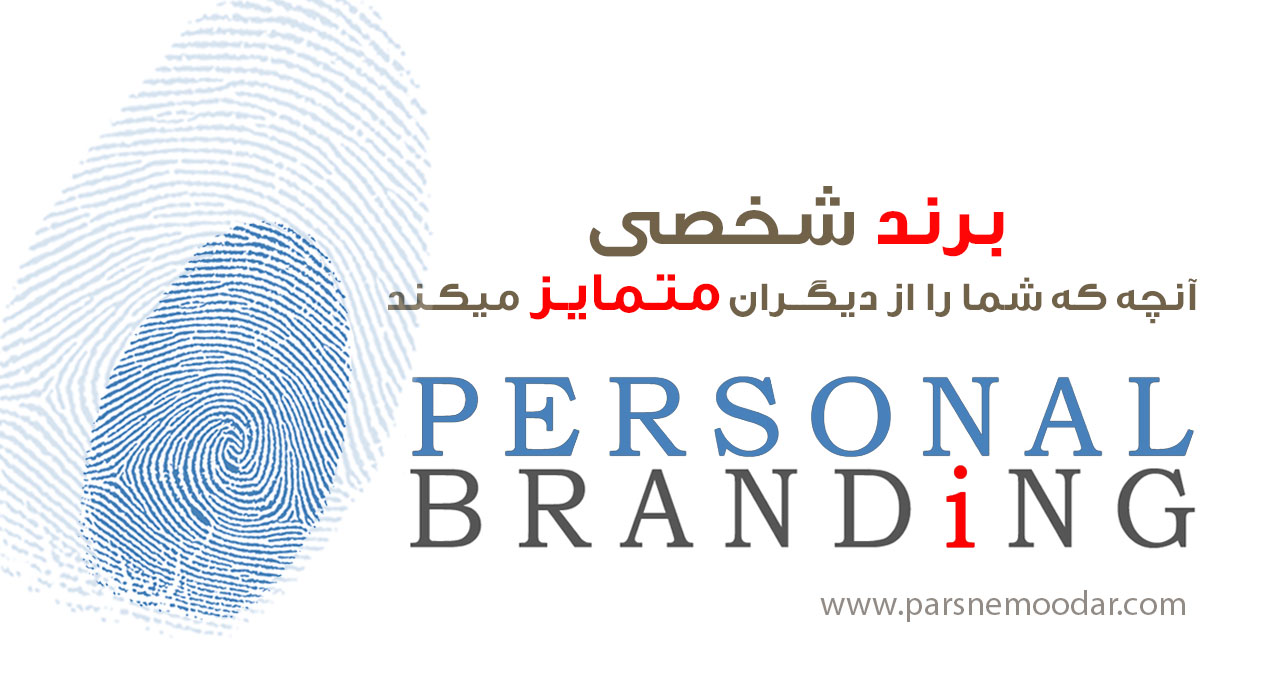 پرسونال برند پرسونال برندینگ